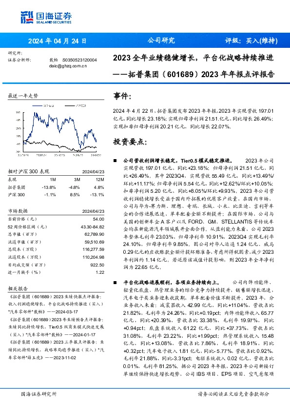 2023年年报点评报告：2023全年业绩稳健增长，平台化战略持续推进