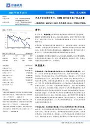 2023年年报及2024一季报点评报告:汽车半导体量价齐升,ODM海外特定客户新品放量