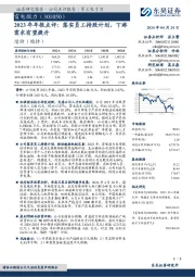 2023年年报点评：落实员工持股计划，下游需求有望提升