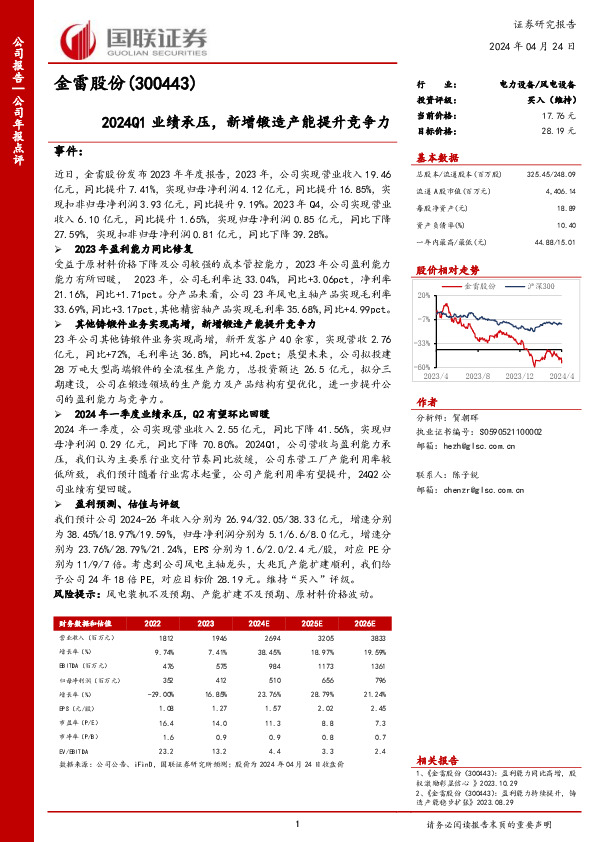 2024Q1业绩承压，新增锻造产能提升竞争力