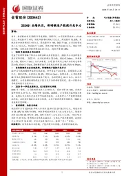 2024Q1业绩承压，新增锻造产能提升竞争力