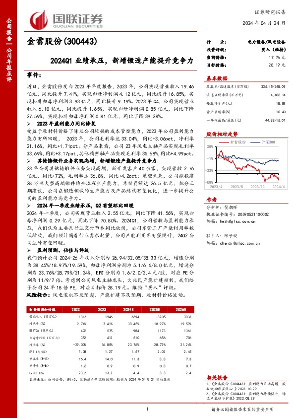 2024Q1业绩承压，新增锻造产能提升竞争力