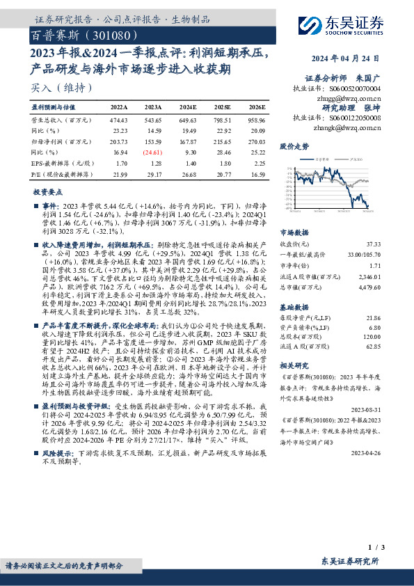 2023年报&2024一季报点评：利润短期承压，产品研发与海外市场逐步进入收获期