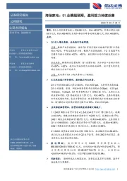 海信家电:Q1业绩超预期,盈利能力持续改善
