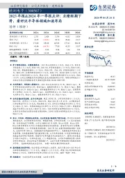 2023年报&2024年一季报点评：业绩短期下滑，看好泛半导体领域加速布局