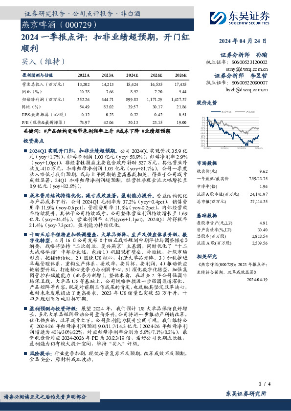 2024一季报点评：扣非业绩超预期，开门红顺利