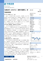 业绩平稳增长,研发稳步推进
