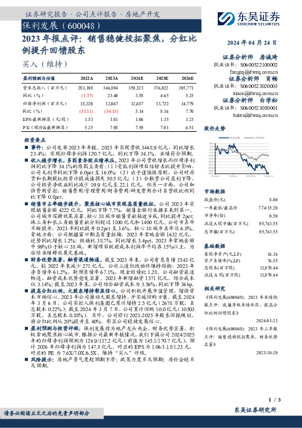 2023年报点评：销售稳健投拓聚焦，分红比例提升回馈股东