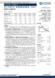 2023年报点评：销售稳健投拓聚焦，分红比例提升回馈股东