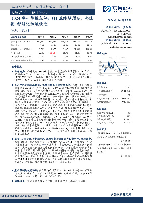 2024年一季报点评：Q1业绩超预期，全球化+智能化加速跃进