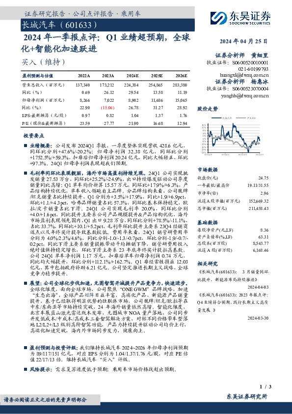 2024年一季报点评：Q1业绩超预期，全球化+智能化加速跃进