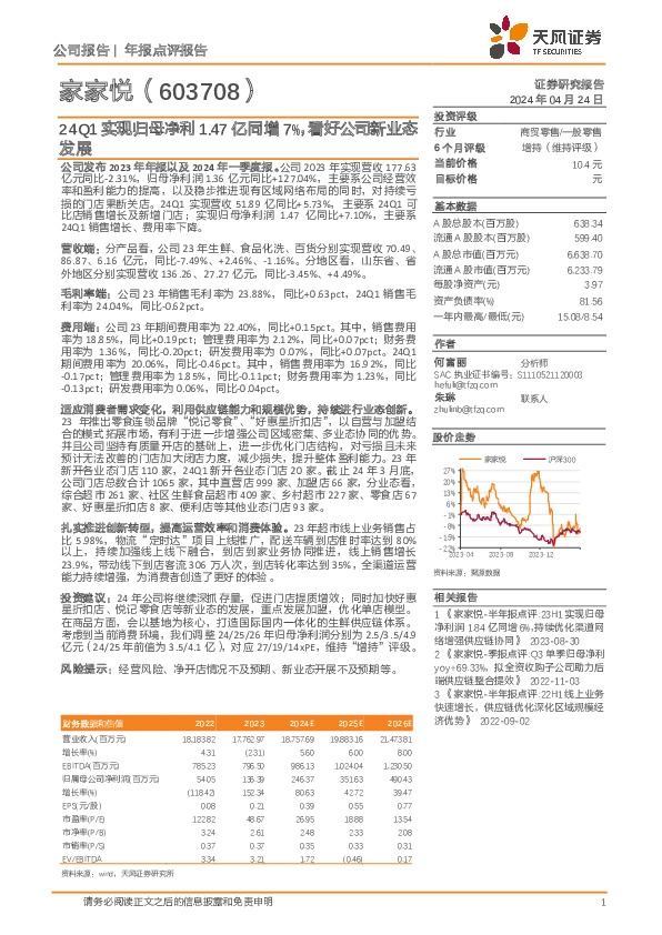 24Q1实现归母净利1.47亿同增7%，看好公司新业态发展