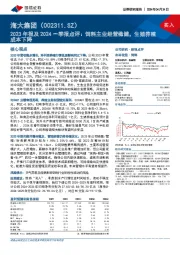 2023年报及2024一季报点评：饲料主业经营稳健，生猪养殖成本下降