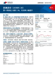 第一季度收入增长13%，毛利率小幅提升