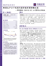 公司事件点评报告:新质生产力下优质内容价值有望持续凸显