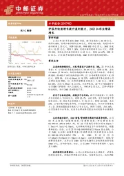 伊菲丹快速增长提升盈利能力，24Q1扣非业绩高增长