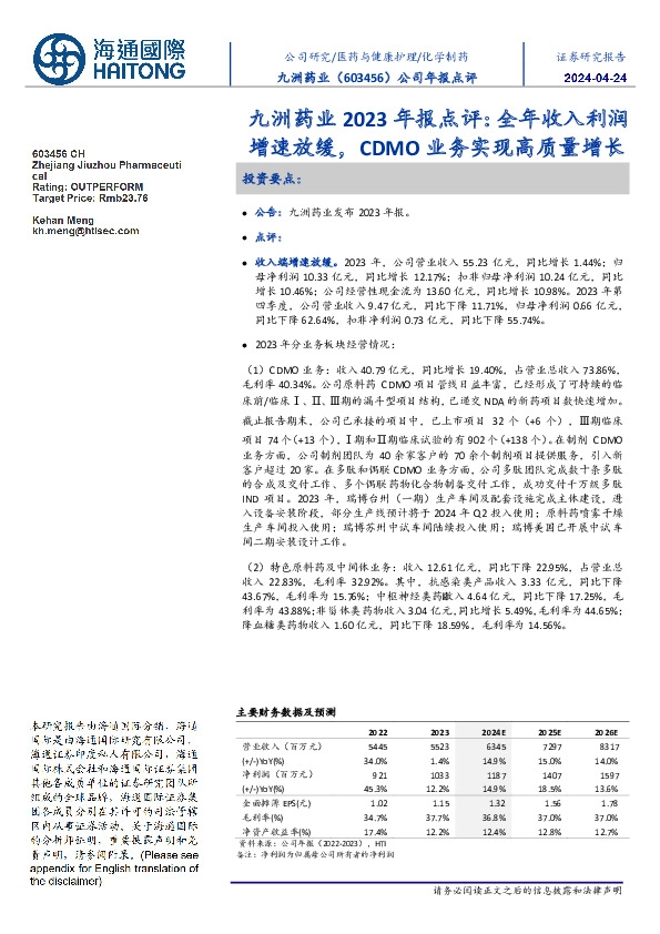 九洲药业2023年报点评:全年收入利润增速放缓,CDMO业务实现高质量增长