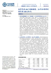 公司年报点评：初步完成AIoT战略转型，24年归母净利润目标160-170亿