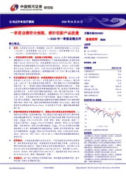 2024年一季报业绩点评：一季度业绩符合预期，看好创新产品放量