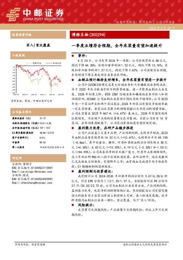一季度业绩符合预期，全年采浆量有望加速提升