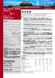 保利发展营收增长利润承压；经营性现金流大幅改善