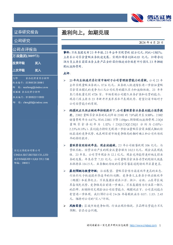 盈利向上，如期兑现