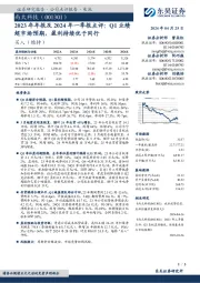 2023年年报及2024年一季报点评：Q1业绩超市场预期，盈利持续优于同行