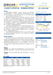 公司首次覆盖报告：AI驱动产品结构升级，高端基板有望突破