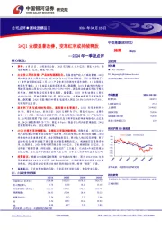 2024年一季报点评：24Q1业绩显著改善，变革红利或持续释放