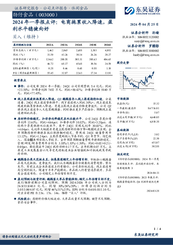 2024年一季报点评：电商拖累收入降速，盈利水平稳健向好