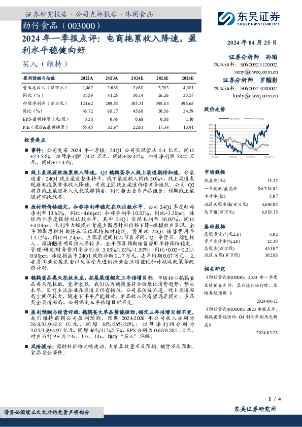 2024年一季报点评：电商拖累收入降速，盈利水平稳健向好