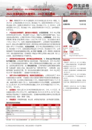 2023年年报&2024年一季报点评:2023年盈利能力大幅提升,24Q1收入提速