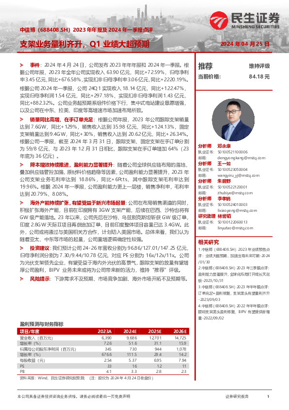 2023年年报及2024年一季报点评：支架业务量利齐升，Q1业绩大超预期