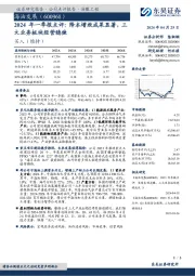 2024年一季报点评：降本增效成果显著，三大业务板块经营稳健