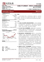 年报点评：连续五年业绩提升 特高压工程建设提速助力公司成长