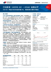 2024Q1业绩点评:2024年一季度归母净利润同增34%,销售收款支撑未来增长
