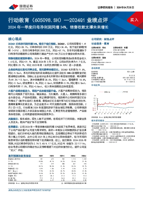 2024Q1业绩点评：2024年一季度归母净利润同增34%，销售收款支撑未来增长