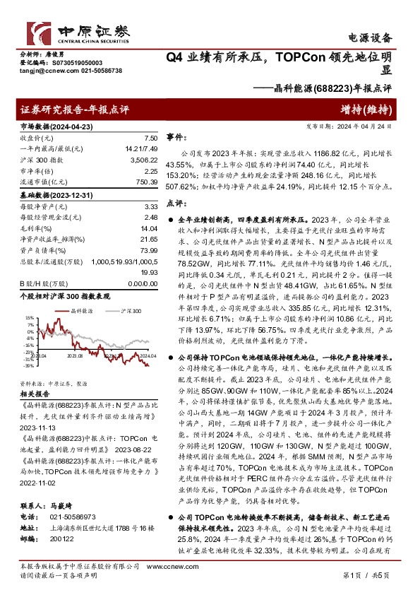 年报点评：Q4业绩有所承压，TOPCon领先地位明显