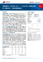 2024年一季报点评：收入增速反弹，业绩持续稳健增长