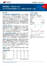 2023年归母净利润增长81%，持续加大研发投入力度