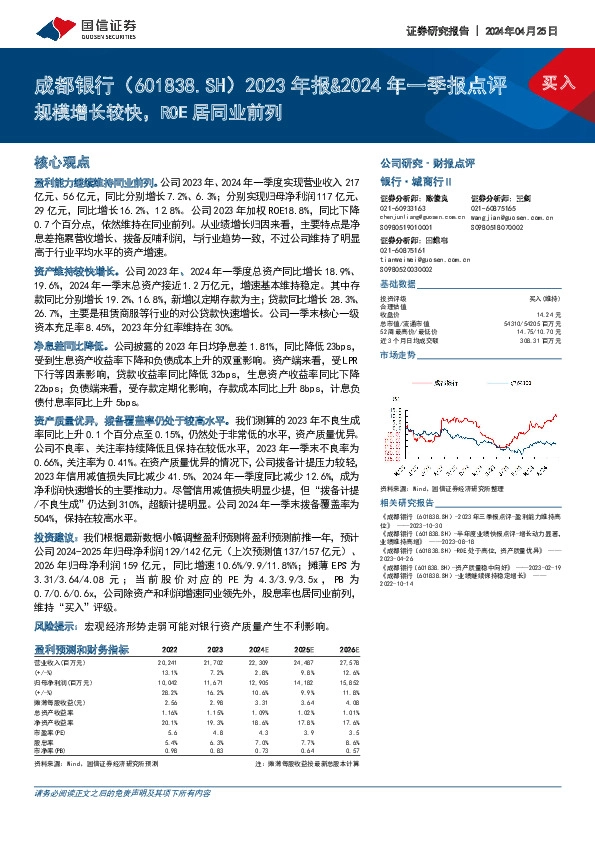 2023年报&2024年一季报点评：规模增长较快，ROE居同业前列