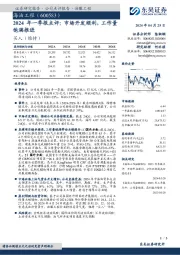 2024年一季报点评：市场开发顺利，工作量饱满推进