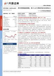 公司信息更新报告：净利润增速超预期，牵手AI计算领导者迈向新纪元