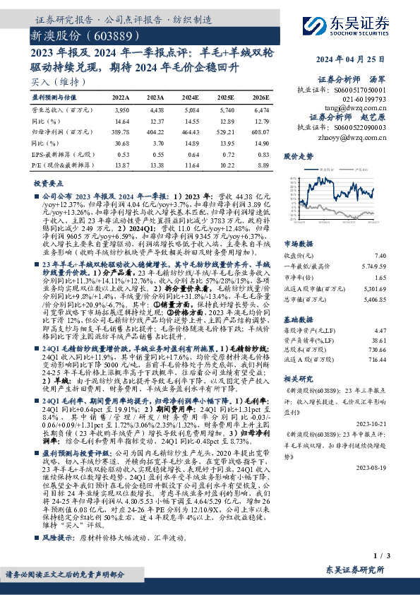 2023年报及2024年一季报点评：羊毛+羊绒双轮驱动持续兑现，期待2024年毛价企稳回升