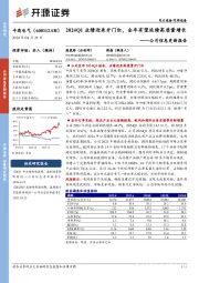 公司信息更新报告:2024Q1业绩迎来开门红,全年有望延续高质量增长