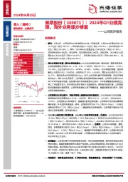 公司简评报告：2024年Q1业绩亮眼，海外业务逐步修复