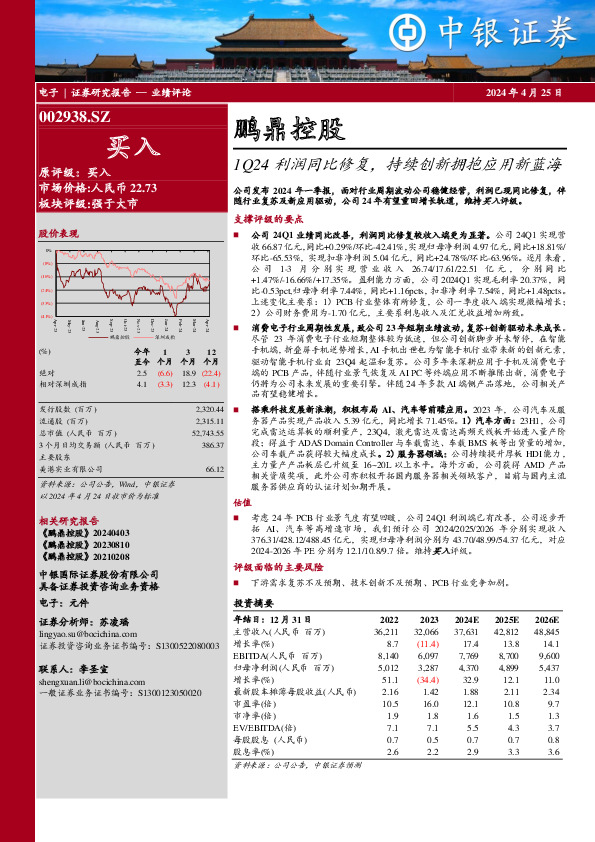 鹏鼎控股1Q24利润同比修复，持续创新拥抱应用新蓝海