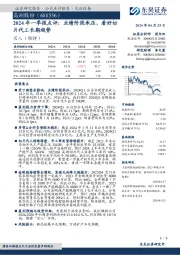 2024年一季报点评：业绩阶段承压，看好切片代工长期趋势