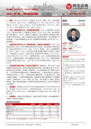 2024年一季报点评：24Q1开门红，吨价表现亮眼