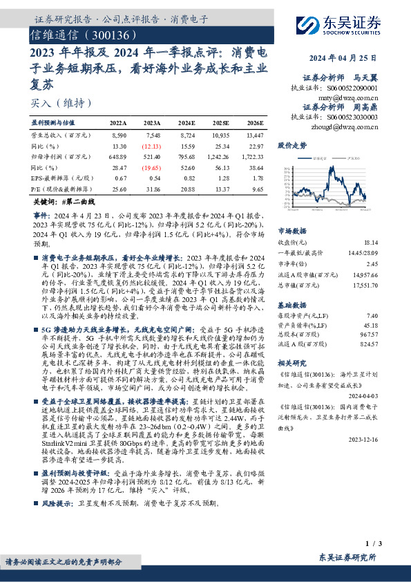 2023年年报及2024年一季报点评：消费电子业务短期承压，看好海外业务成长和主业复苏